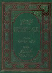 معجم احاديث الامام المهدي عليه السلام/ الجزء السادس