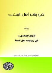 في رحاب أهل البيت عليهم السلام- الإمام المهدي عليه السلام - مجلد 29