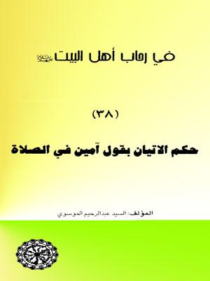 في رحاب أهل البيت عليهم السلام/ حكم الإتيان بقول آمين في الصلاة - مجلد 38