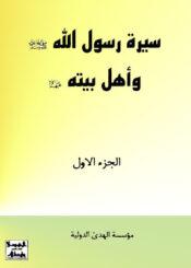 سيرة رسول (صلی الله عليه وآله) وأهل بيته الجزء الأول