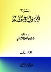 سيرة الرسول صلی الله علیه وآله وخلفائه الجزء الأول