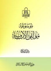 موسوعة مؤلفي الإمامية الجزء الثاني