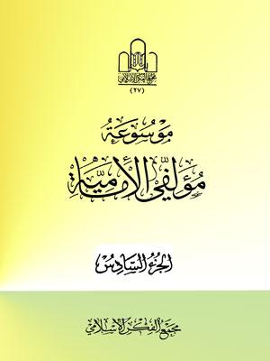 موسوعة مؤلفي الإمامية الجزء السادس