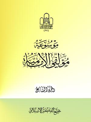 موسوعة مؤلفي الإمامية الجزء السابع