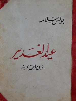عيد الغدير اول ملحمة عربية
