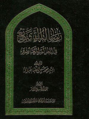 رسالة التشيع في العالم المعاصر