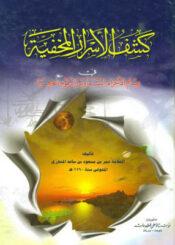 كشف الأسرار المخفية في علم الأجرام السماوية والرقوم الحرفية الجزء الأول