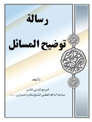 رسالة توضيح المسائل