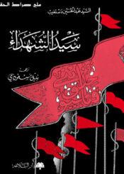 سيد الشهداء