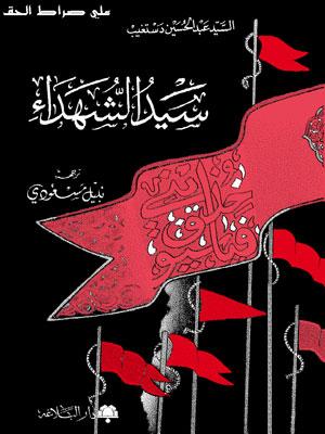 سيد الشهداء