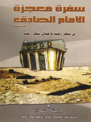 سفرة معجزة الإمام الصادق عليه السلام / في شهر رجب وأعمال شهر رجب