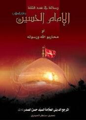 رسالة في عدد قتلة الإمام الحسين عليه السلام