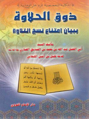 ذوق الحلاوة ببيان امتناع نسخ التلاوة