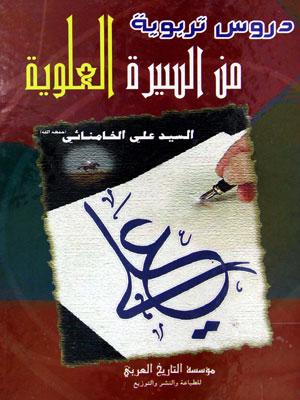 دروس تربوية من السيرة العلوية