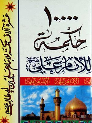عشرة آلاف حكمة للإمام علي بن ابي طالب عليه السلام
