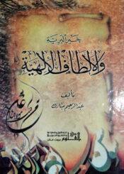 خير البرية والألطاف الإلهية / علي عليه السلام والاختيار الإلهي