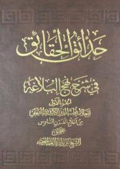 حدائق الحقائق في شرح نهج البلاغة /الجزء الأول