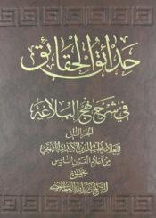 حدائق الحقائق في شرح نهج البلاغة/ الجزء الثاني