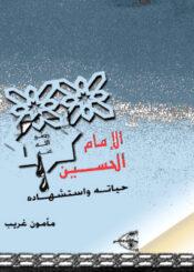 الإمام الحسين عليه السلام / حياته وإستشهاده