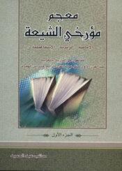 معجم مؤرخي الشيعة الجزء الأول و الثانی