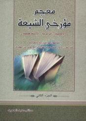 معجم مؤرخي الشيعة/ الجزء الثاني