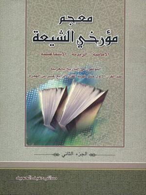 معجم مؤرخي الشيعة/ الجزء الثاني