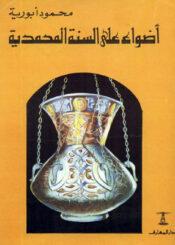 أضواء على السنة المحمدية