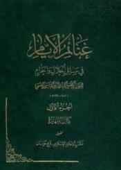 غنائم الأيام في مسائل الحلال والحرام الجزء الأول