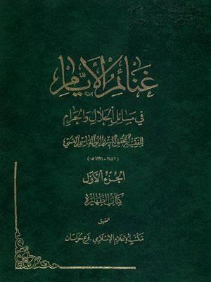 غنائم الأيام في مسائل الحلال والحرام الجزء الأول