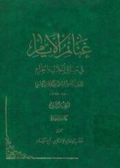 غنائم الأيام في مسائل الحلال والحرام الجزء الثاني