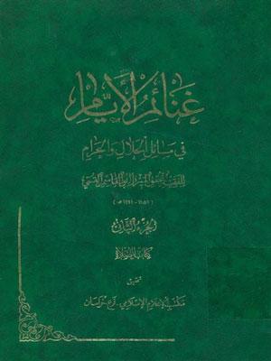غنائم الأيام في مسائل الحلال والحرام الجزء الثاني