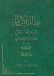 غنائم الأيام في مسائل الحلال والحرام الجزء الثالث