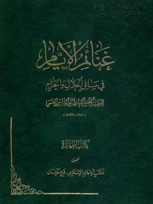 غنائم الأيام في مسائل الحلال والحرام الجزء الخامس