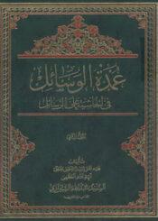 عمدة الوسائل في الحاشية على الرسائل/ الجزء الثاني