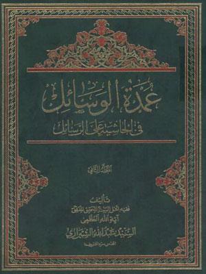 عمدة الوسائل في الحاشية على الرسائل/ الجزء الثاني