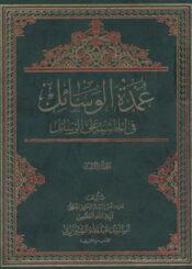 عمدة الوسائل في الحاشية على الرسائل/ الجزء الثالث
