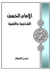 الإمام الحسين الشخصية والقضية
