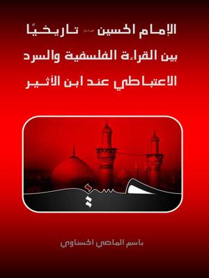الإمام الحسين عليه السلام