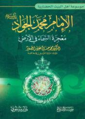 الإمام الجواد عليه السلام