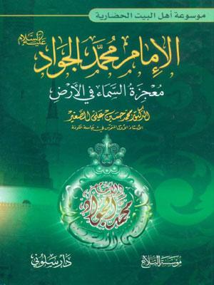 الإمام الجواد عليه السلام