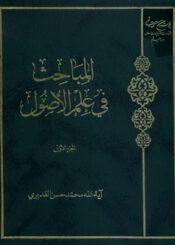 المباحث في علم الأصول- الجزء الأول
