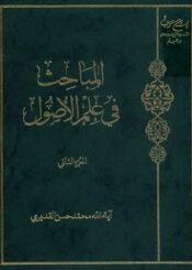المباحث في علم الأصول - الجزء الثاني