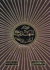 الإمام المهدي عليه السلام من المهد إلى الظهور