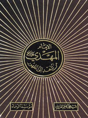 الإمام المهدي عليه السلام من المهد إلى الظهور