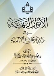 الأنوار البهية في تواريخ الحجج الإلهية