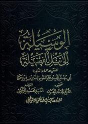 الوسيلة إلى نيل الفضيلة