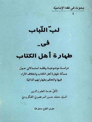 لب اللباب في طهارة أهل الكتاب