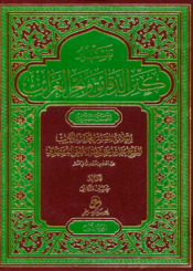 تفسير كنز الدقائق وبحر الغرائب/ الجزء العاشر