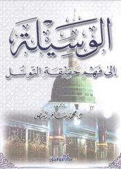 الوسيلة الى فهم حقيقة التوسل