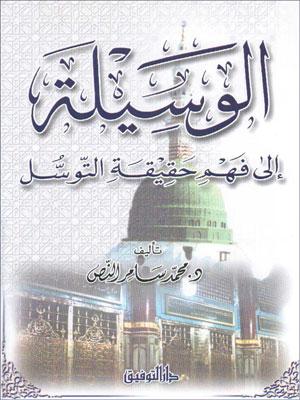 الوسيلة الى فهم حقيقة التوسل